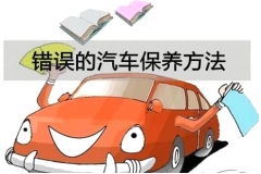 汽车保养最常见的六大错误，别说你没犯