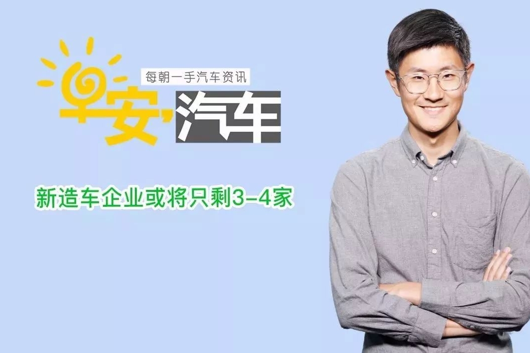 早安汽车 | 12月12日-新造车企业或将只剩3-4家