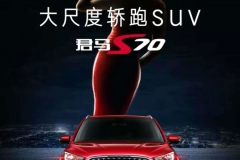 为豪华不止步 大尺度轿跑SUV君马S70明日下线