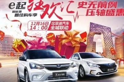 置换享1万元补贴，12月16日比亚迪“新能源购车季”，八重豪礼等你来
