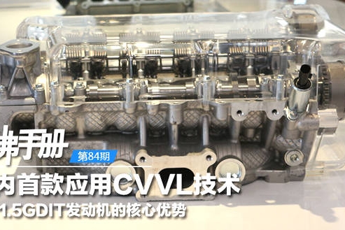 解析1.5GDIT发动机的CVVL技术 国内首款应用是亮点