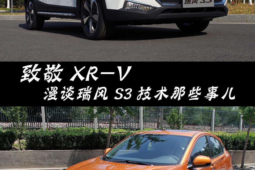 致敬XR-V 漫谈江淮瑞风S3技术那些事儿