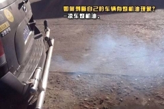 车子烧机油要毁车？这里有最全的判断和预防方法