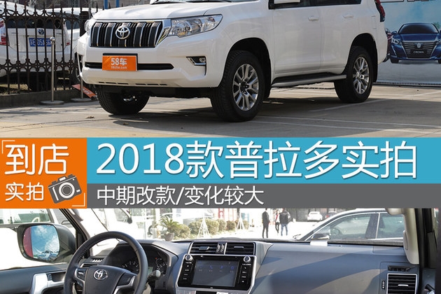 2018款普拉多到店实拍 中期改款/变化大