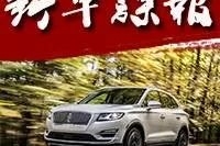 有望国产！改头换面的MKC能否助林肯进一步打开市场？