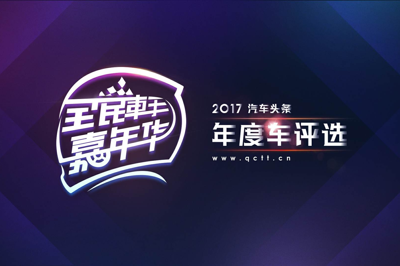 选你所想 • 评你所爱——2017蓝瓴年度车评选
