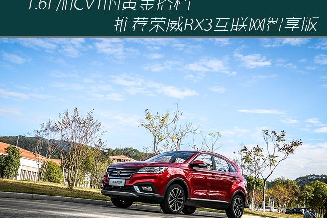 1.6L加CVT的黄金搭档 推荐荣威RX3互联网智享版