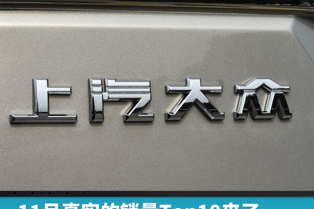 11月真实的销量Top10来了，单一品牌冠军还是上汽大众