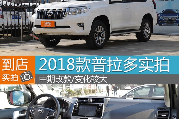 2018款普拉多实拍 中期改款/变化较大