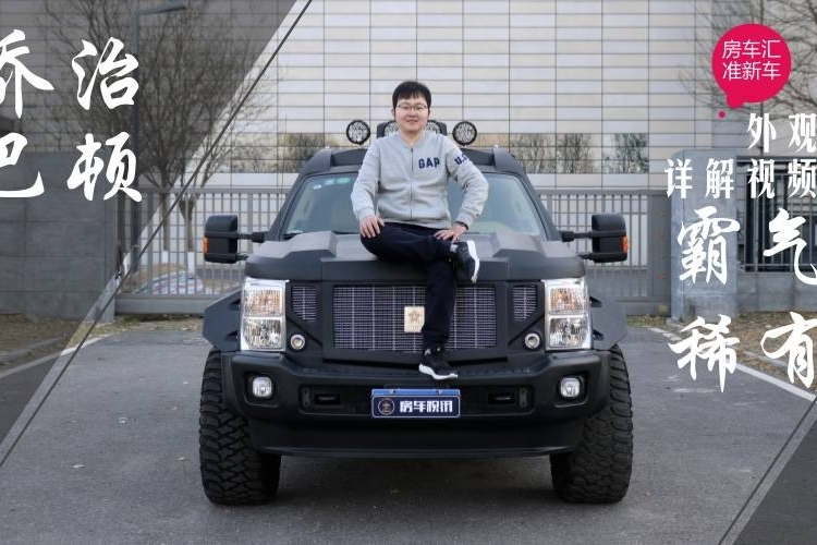视频看车︱国内超级稀有的越野车！准新乔治巴顿外观详解！