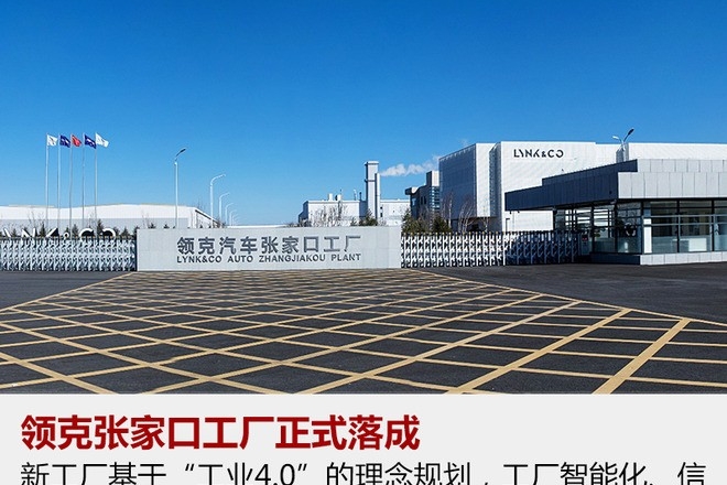 领克张家口工厂落成 将投产2款全新车型
