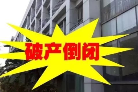 又倒两家，说不定还有第三家，就在年前！