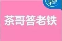 茶哥答疑丨定速巡航就省油？不安装电子牌要被罚款？忘带驾照算无证驾驶？