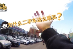 买个二手车为什么那么难？