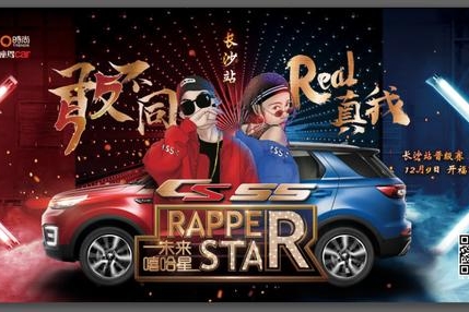 长安CS55未来嘻哈星长沙晋级赛重磅来袭