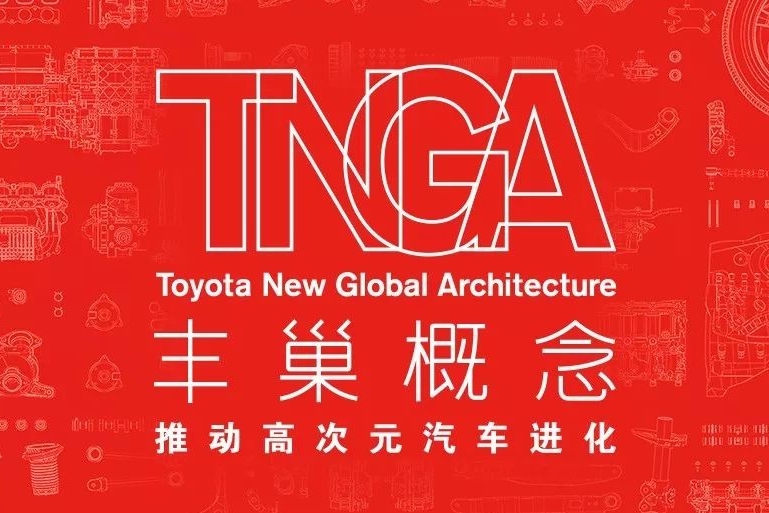 干货｜丰田玩了个“TNGA丰巢概念”，它对驾驶到底能带来什么帮助？