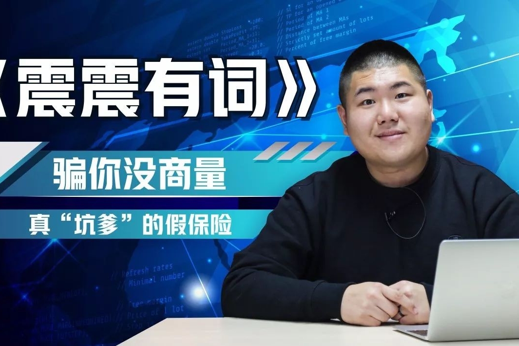 骗你没商量 真“坑爹”的假保险 | 震震有词