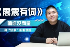 《震震有词》路面洒水结冰 30多辆车连环追尾