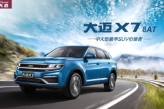 8AT与超豪华配置的碰撞 只要11.99万？大迈X7-8at车型诚意上市