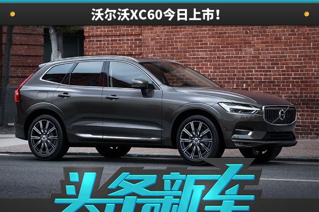 或36.2万起售？沃尔沃XC60今日上市！