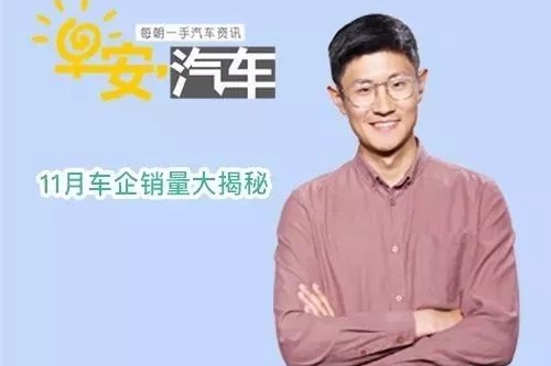 早安汽车 | 12月19日-车企11月销量出炉