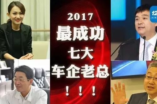 人生大赢家！盘点2017年最志得意满的七大车企老总