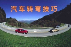 想要安全转弯？这些你一定要学会