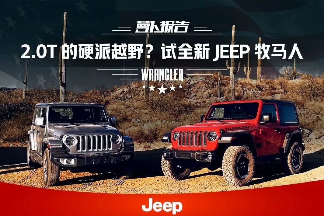 2.0T的硬派越野？老李试全新JEEP牧马人