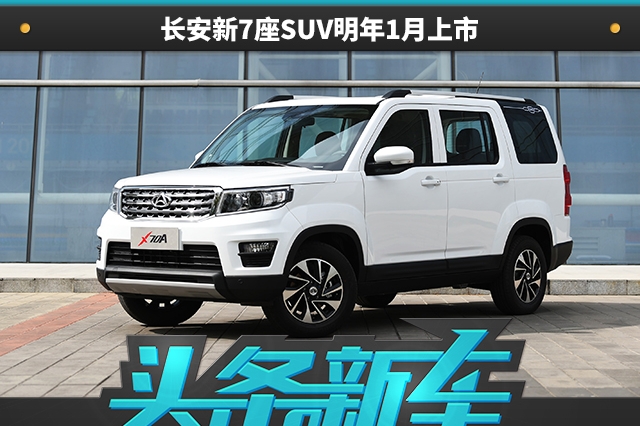 预售价不超6万元 长安新7座SUV明年1月上市