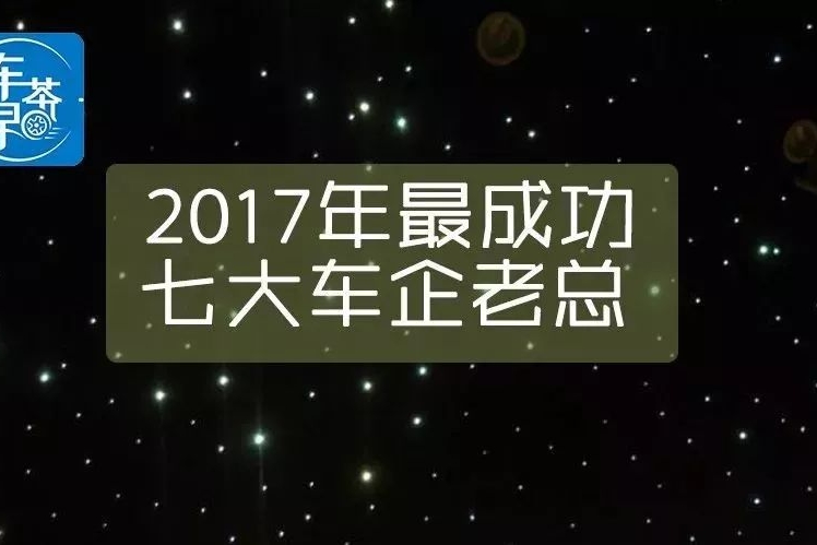 好吧，你赢了！盘点2017年最志得意满的七大车企老总