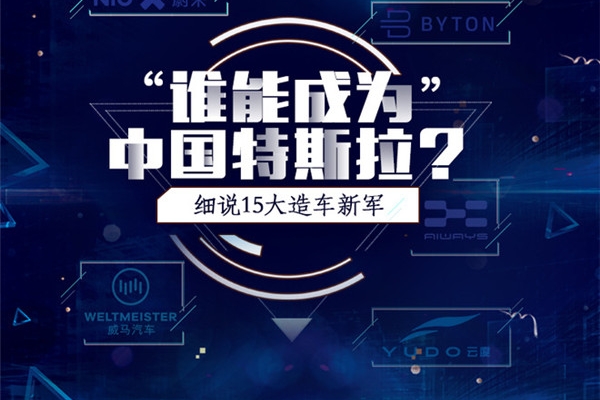 谁能成为中国特斯拉？盘点15大造车新势力