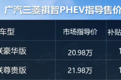 补贴前售价20.98万起！首款合资车企的插混SUV祺智PHEV上市