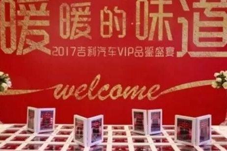 暖暖的味道 2017吉利汽车VIP品鉴会落幕