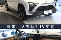 上周六晚刷爆朋友圈的蔚来es8到底是“何方神圣” 实拍解析！