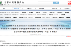 中国首个自动驾驶路测新规在京出台 无人驾驶时代离我们还会远吗？