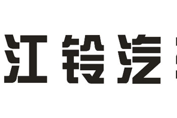 驭胜创年内最大跌幅 江铃开辟全新“战场”救火