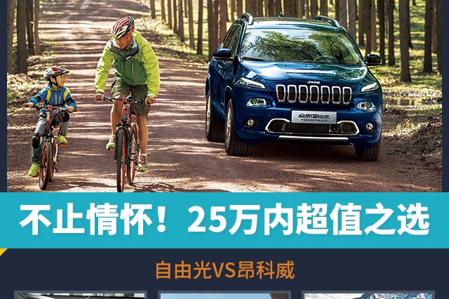 不止情怀！25万内超值之选 自由光VS昂科威