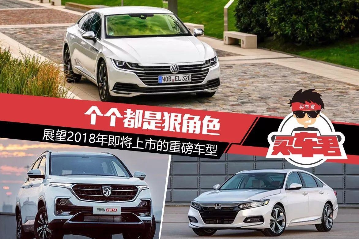 个个都是狠角色 展望2018年即将上市的重磅车型