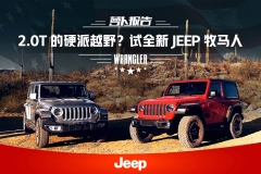 《萝卜报告》2.0T的硬派越野？试全新Jeep牧马人