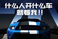 野马车主都是洗剪吹？凯迪拉克常去洗浴中心？
