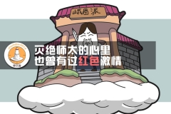 灭绝师太的心里 也曾有过红色激情