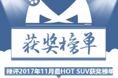 辣评2017年11月最HOT SUV获奖榜单