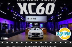 36.99万元起售的全新XC60，要你认识一个全新沃尔沃