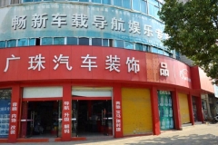 云南汽车音响改装日产途乐改装德国零点--开远广珠汽车音响