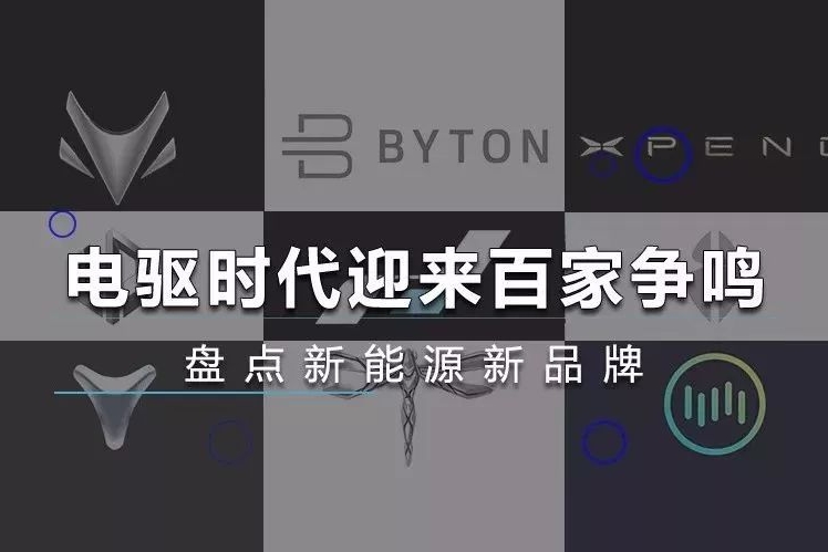电驱时代迎来百家争鸣 盘点新能源新车型