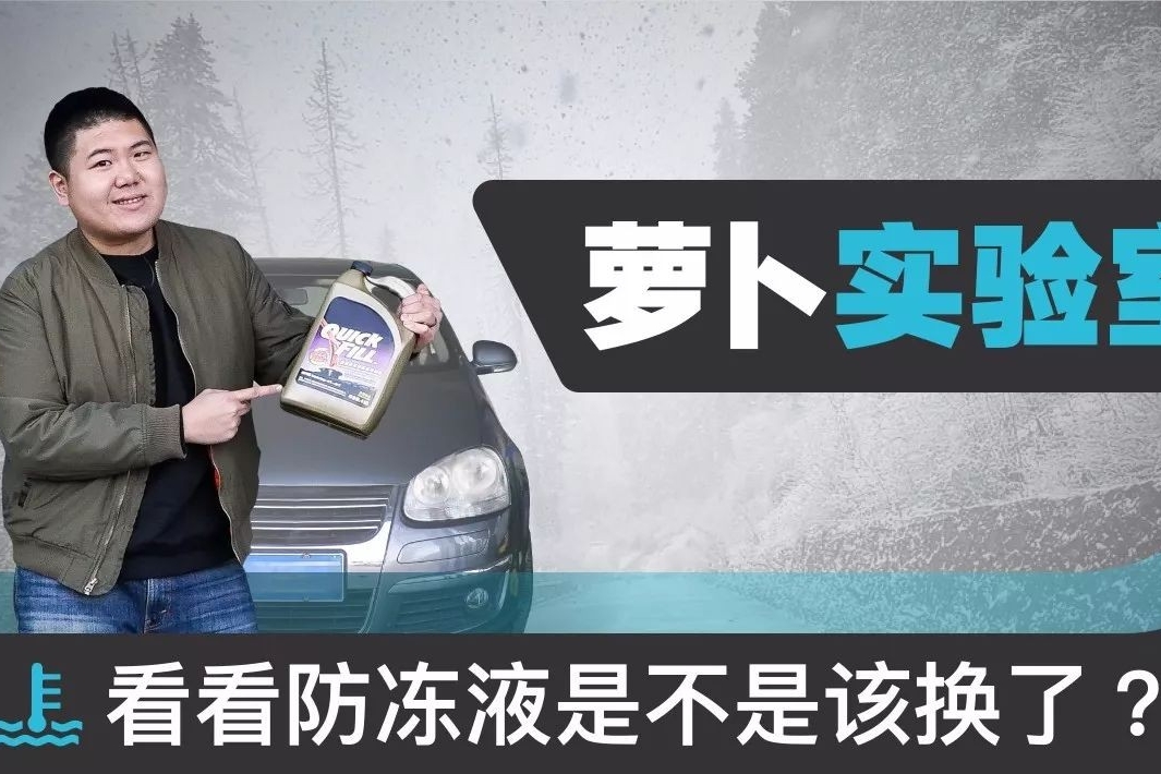 天冷啦！看看防冻液是不是该换了？