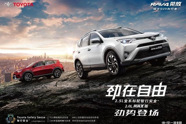 开的自在，行的聪明 全新RAV4荣放两款新车型劲势登场