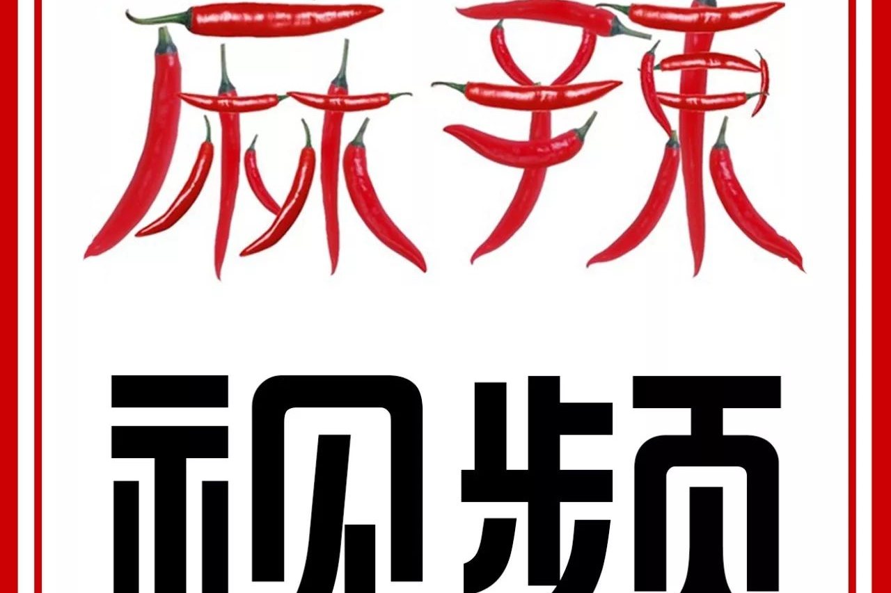 想让前女友后悔吗？想让妹子主动告白吗？你就缺它了 | 麻辣视频