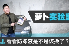 《萝卜实验室》天冷啦！看看防冻液是不是该换了？