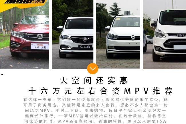 20万以内买什么合资品牌MPV 既有面子又经济实用